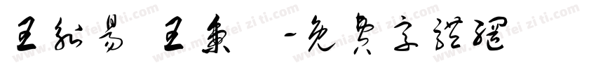 王昶易 王秉軒字体转换